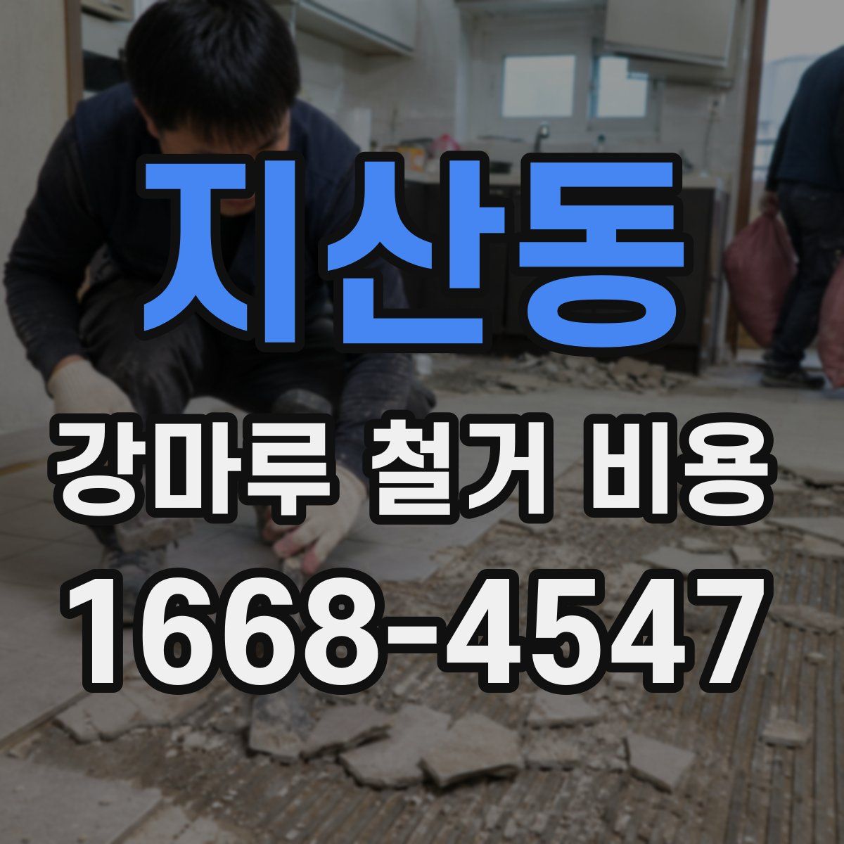 지산동 강마루 철거 비용