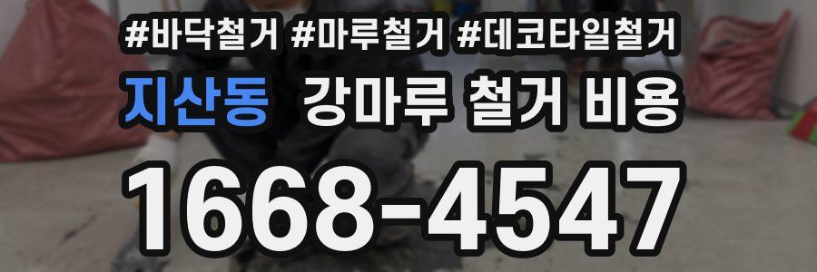 지산동 강마루 철거 비용