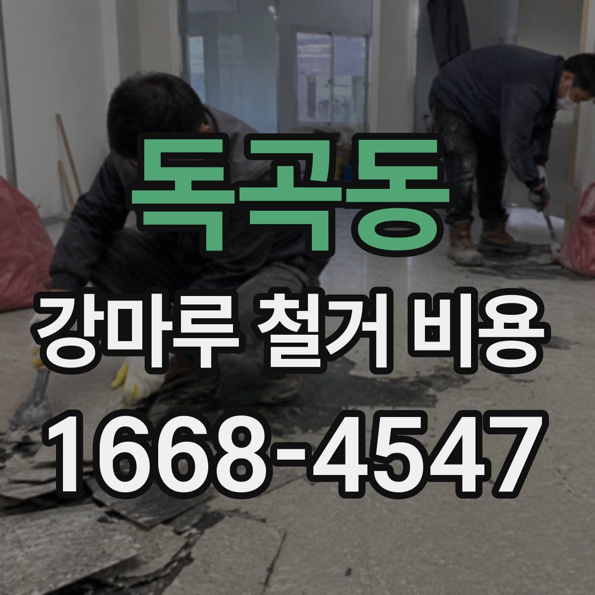독곡동 강마루 철거 비용