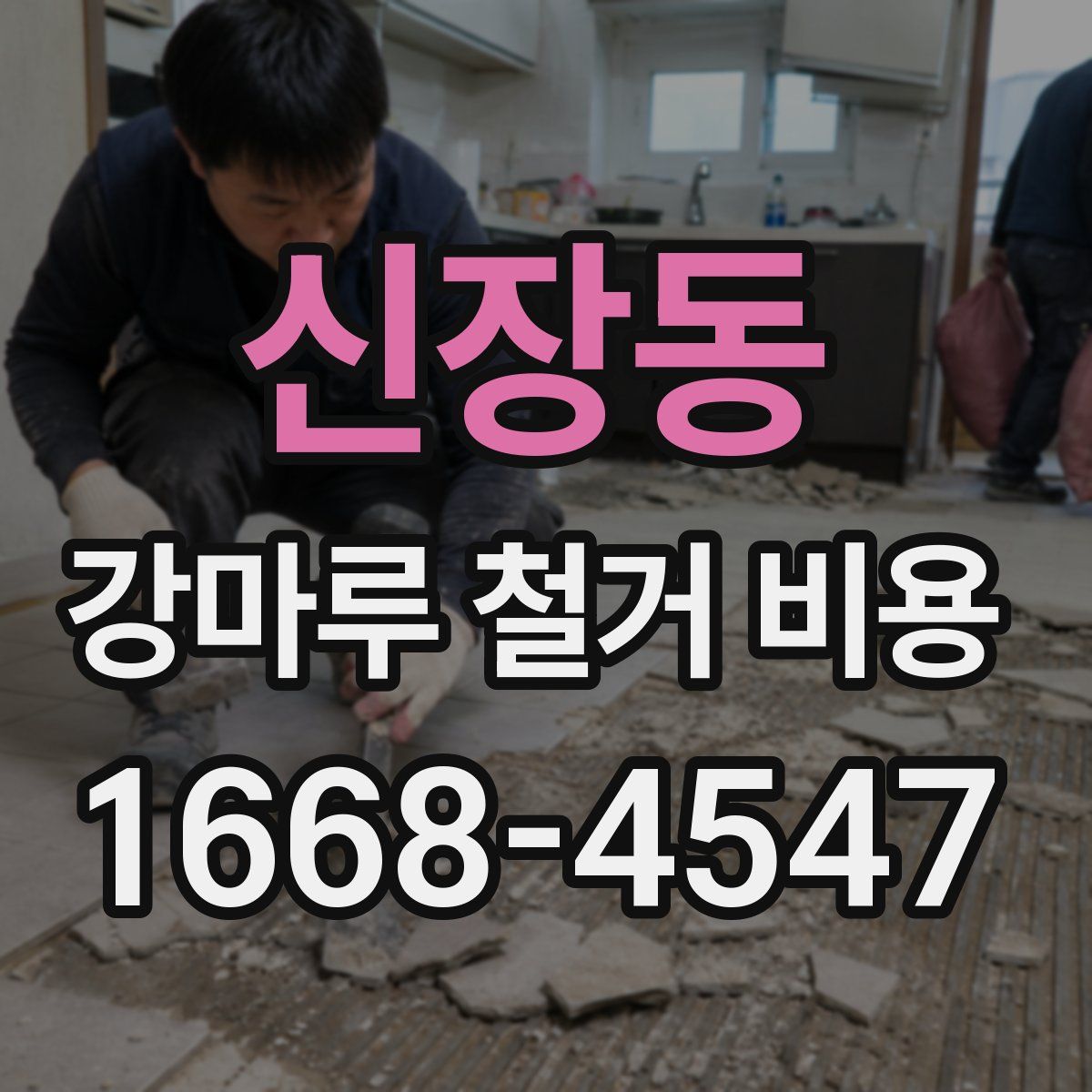 신장동 강마루 철거 비용