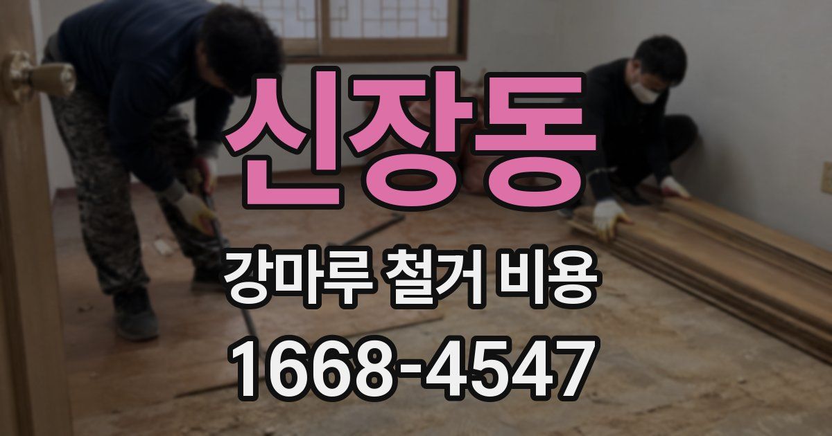 신장동 강마루 철거 비용
