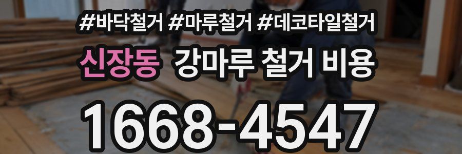 신장동 강마루 철거 비용