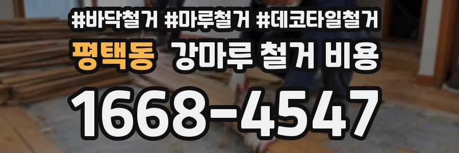 평택동 강마루 철거 비용