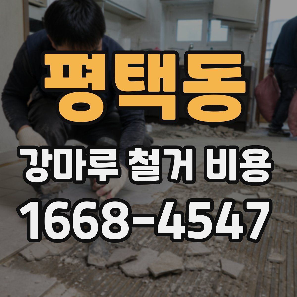 평택동 강마루 철거 비용