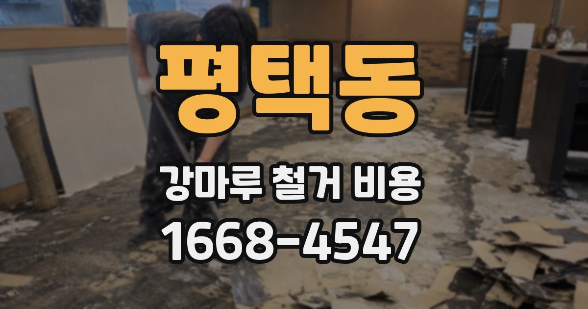평택동 강마루 철거 비용
