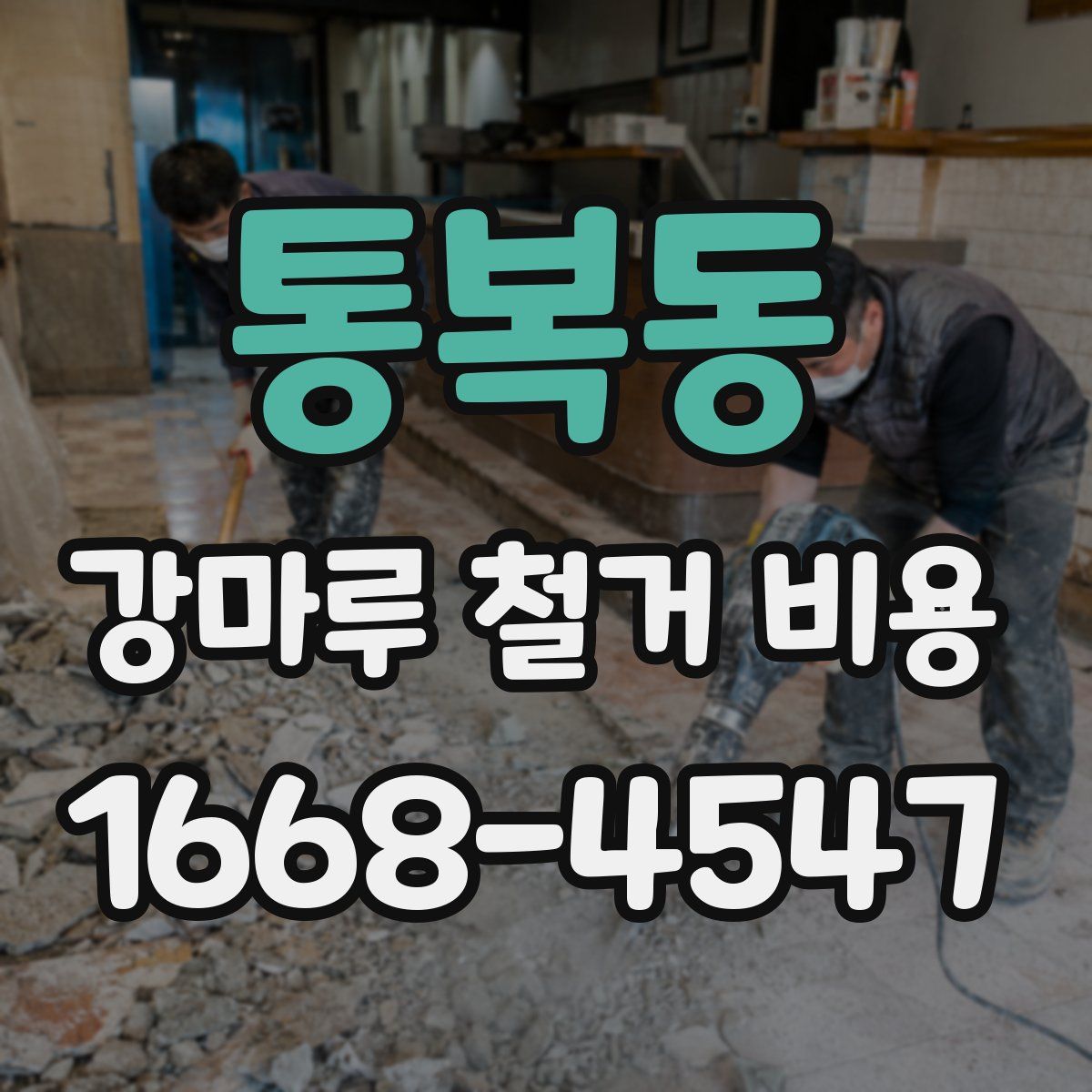 통복동 강마루 철거 비용