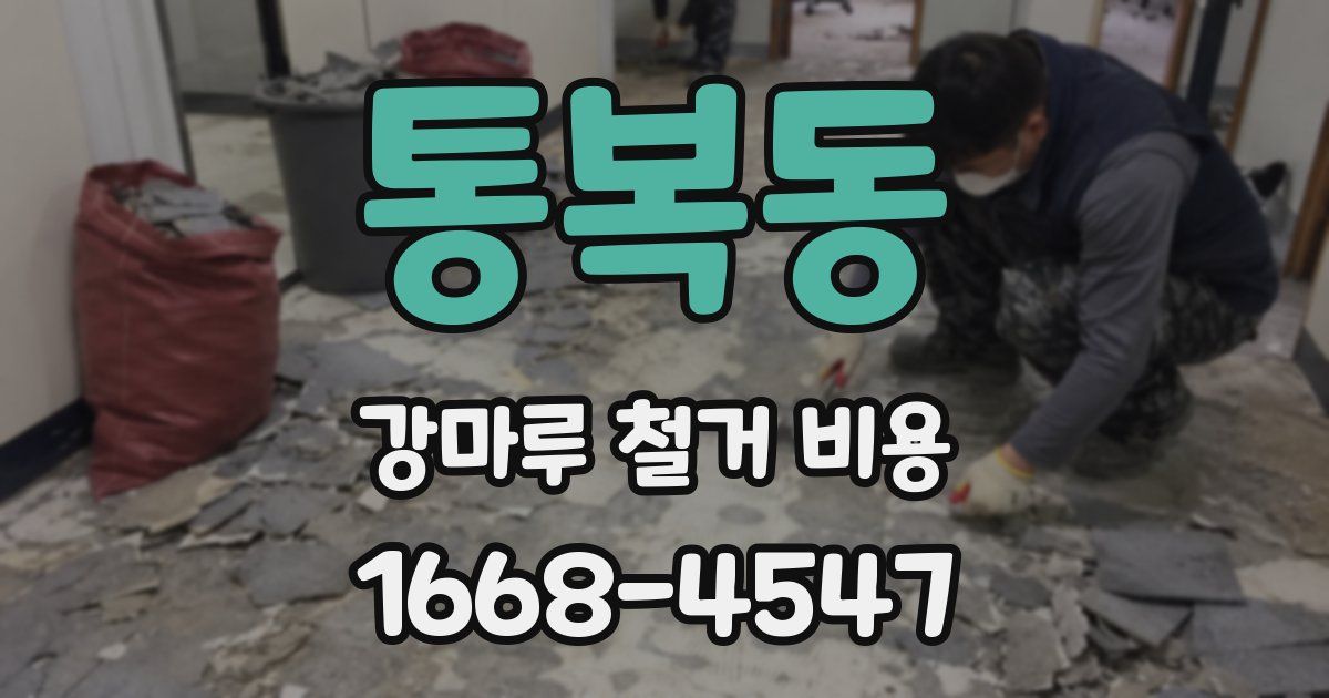 통복동 강마루 철거 비용