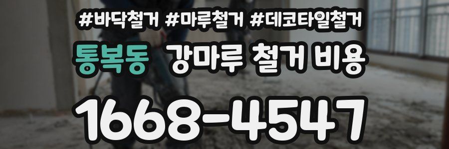 통복동 강마루 철거 비용