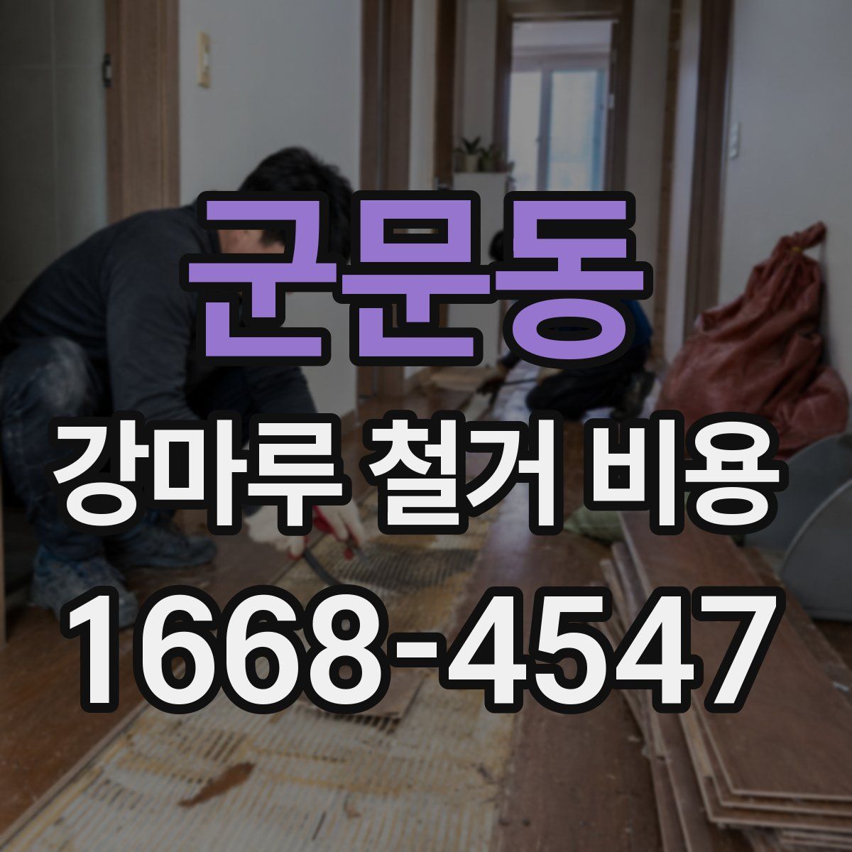 군문동 강마루 철거 비용