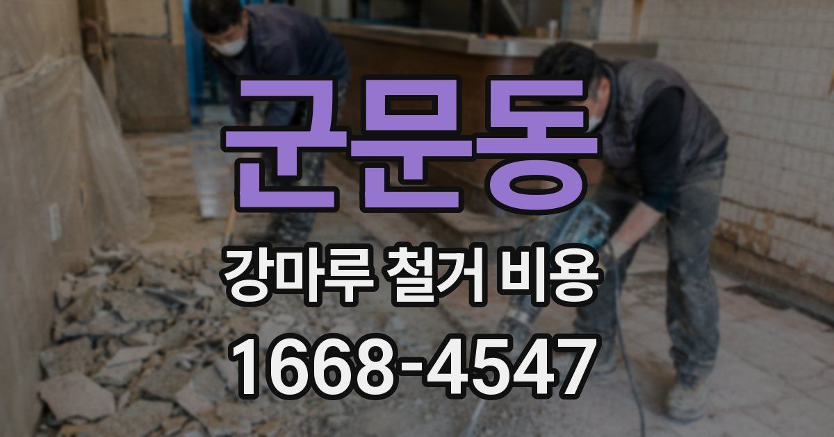 군문동 강마루 철거 비용