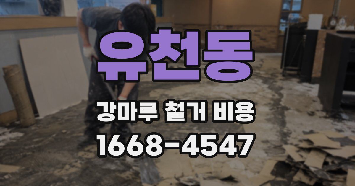 유천동 강마루 철거 비용