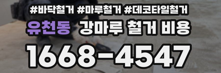 유천동 강마루 철거 비용