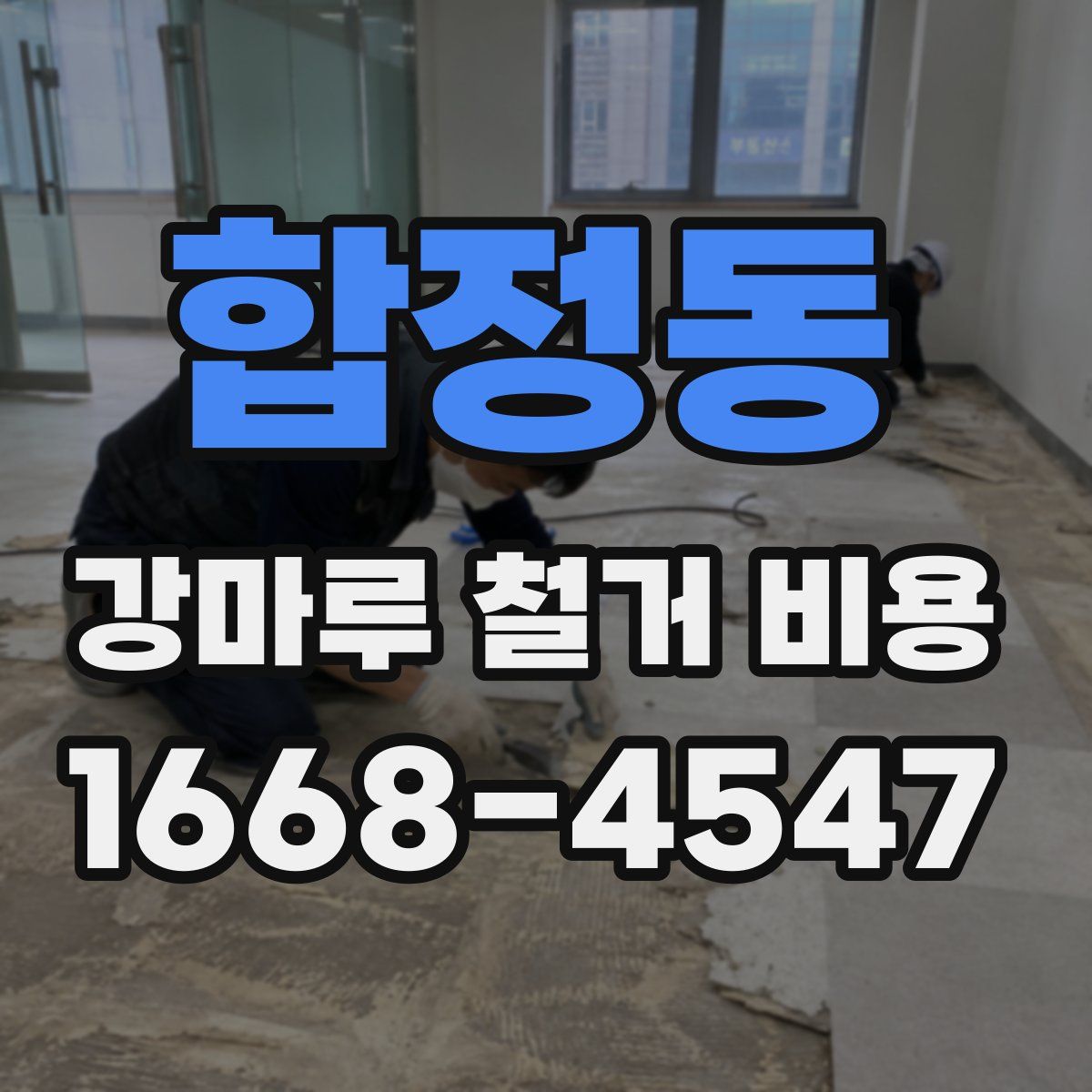 합정동 강마루 철거 비용
