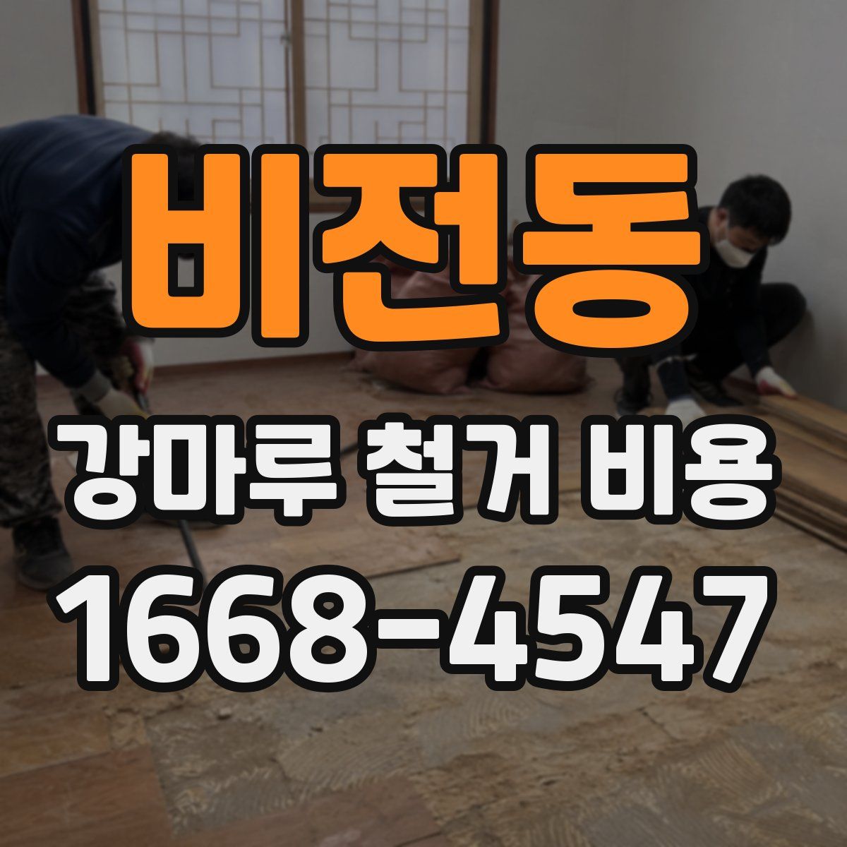비전동 강마루 철거 비용