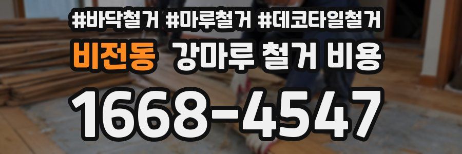 비전동 강마루 철거 비용