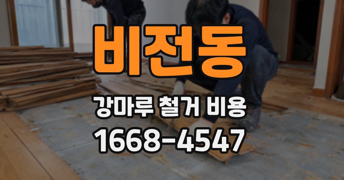 비전동 강마루 철거 비용