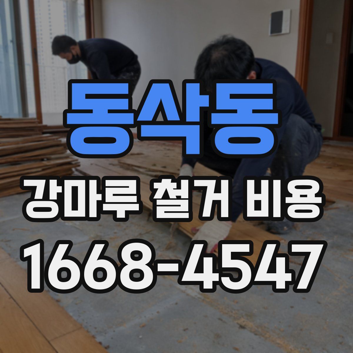 동삭동 강마루 철거 비용