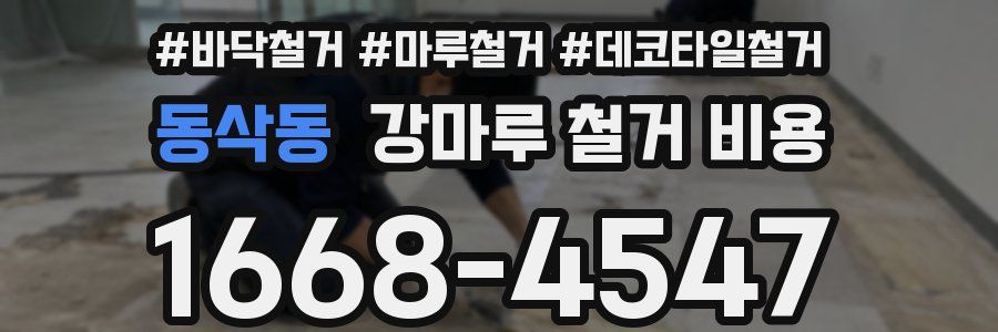 동삭동 강마루 철거 비용