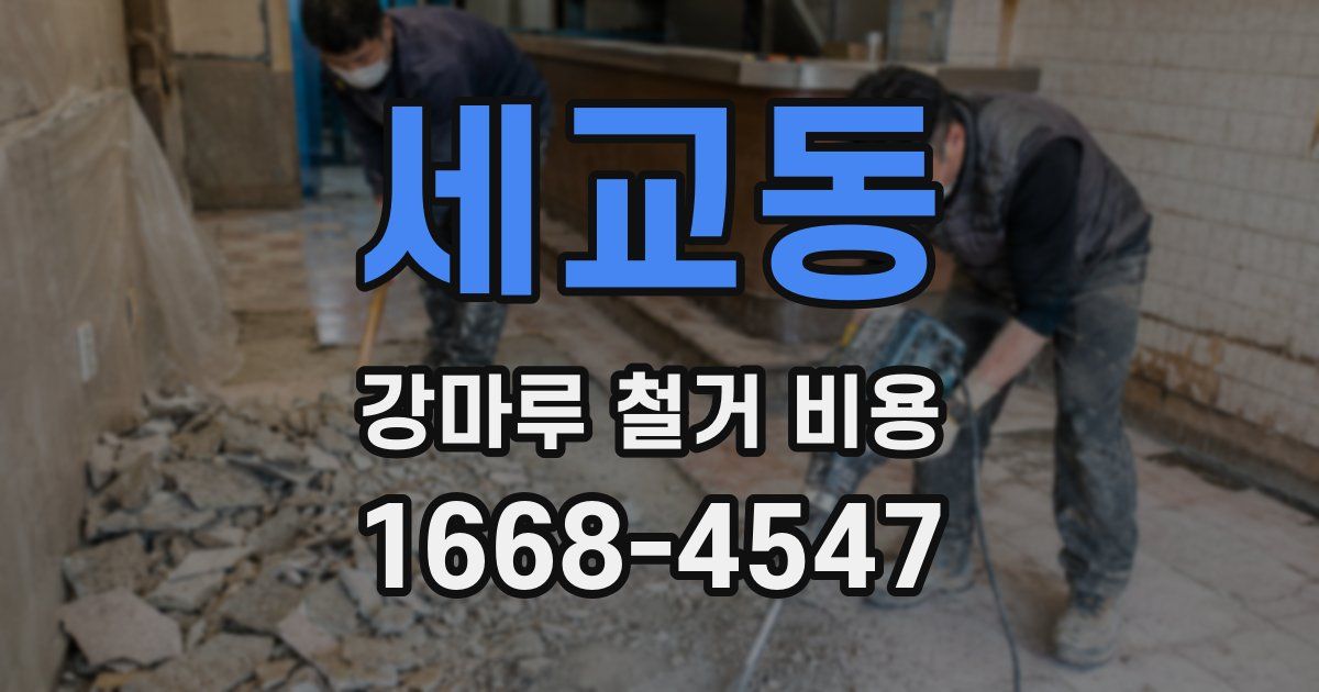 세교동 강마루 철거 비용