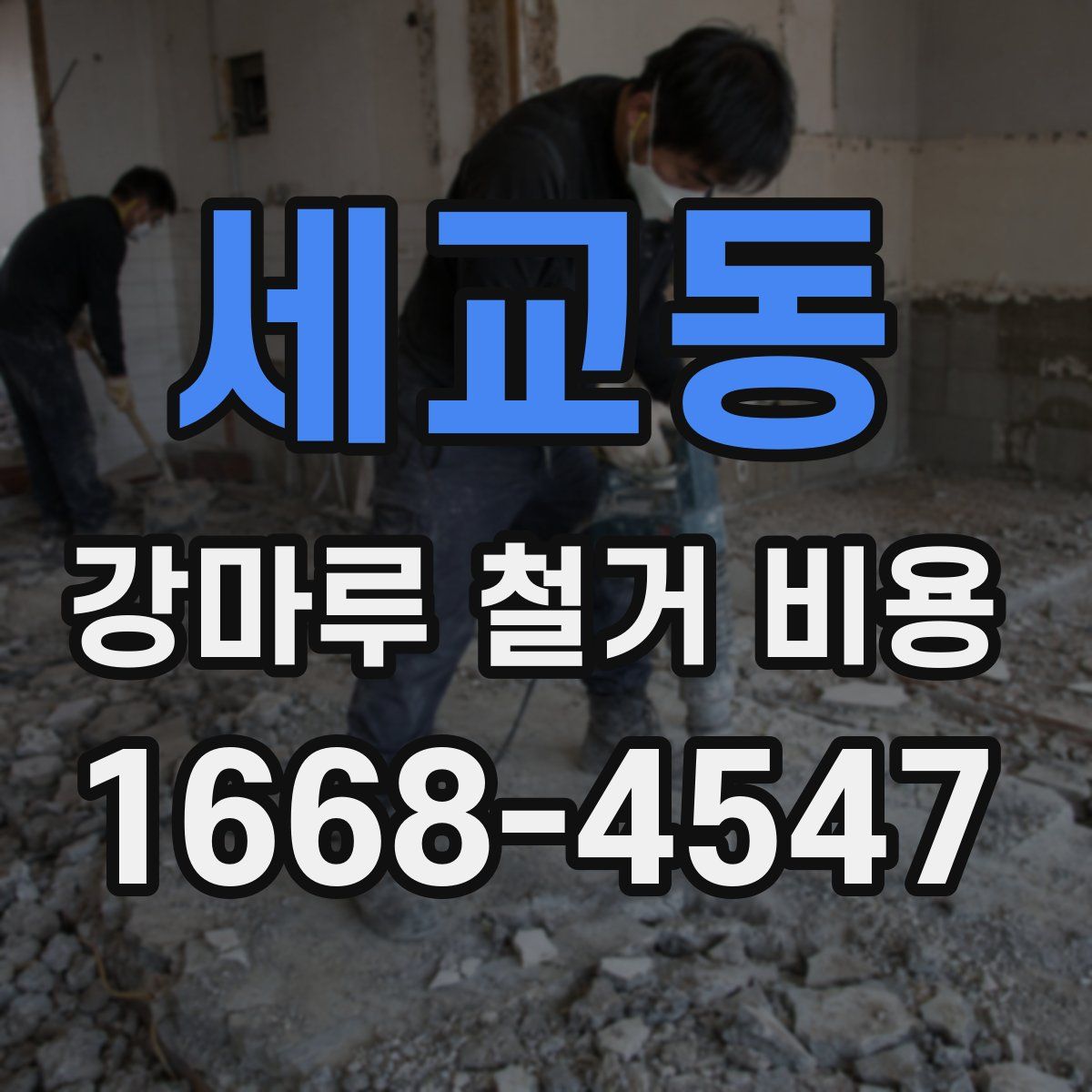 세교동 강마루 철거 비용