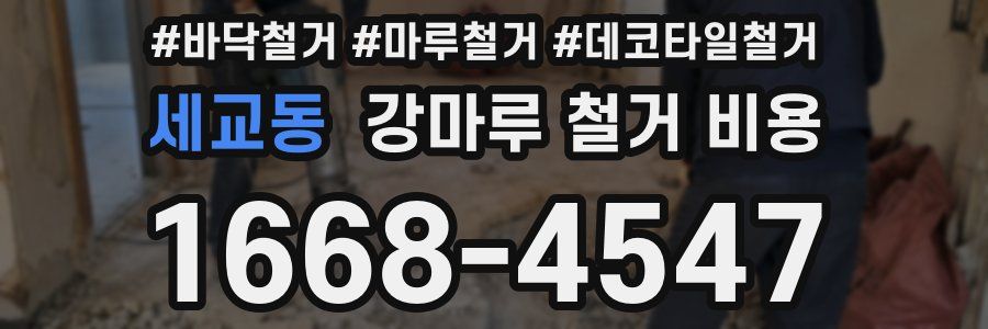 세교동 강마루 철거 비용