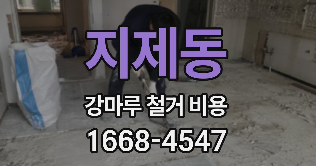 지제동 강마루 철거 비용