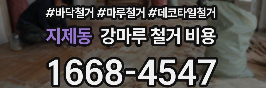 지제동 강마루 철거 비용