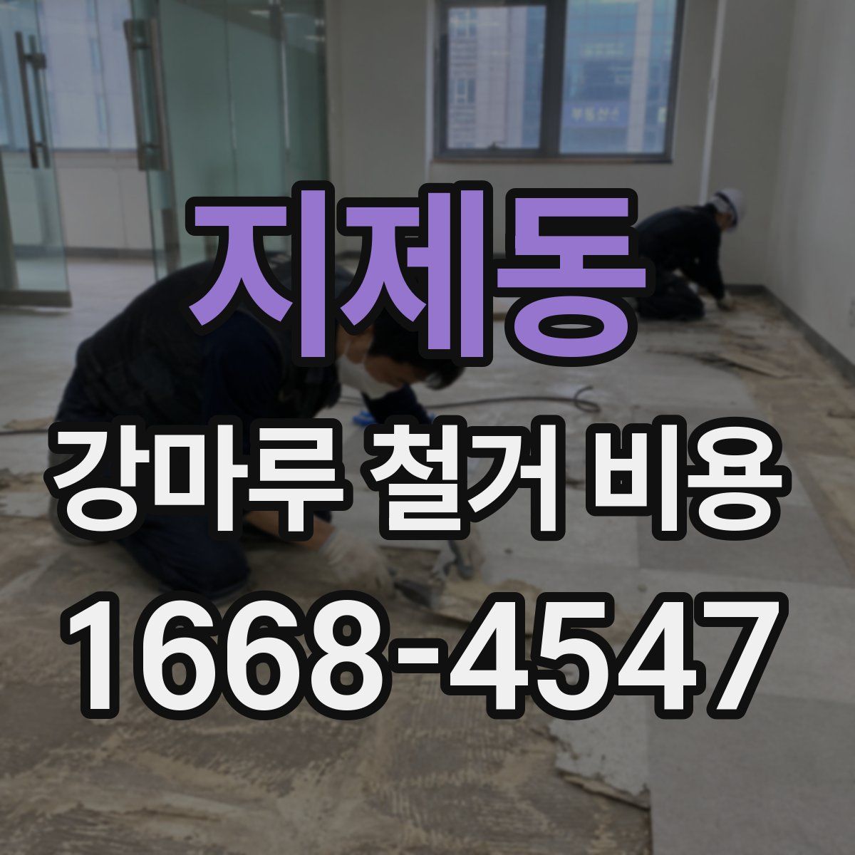 지제동 강마루 철거 비용