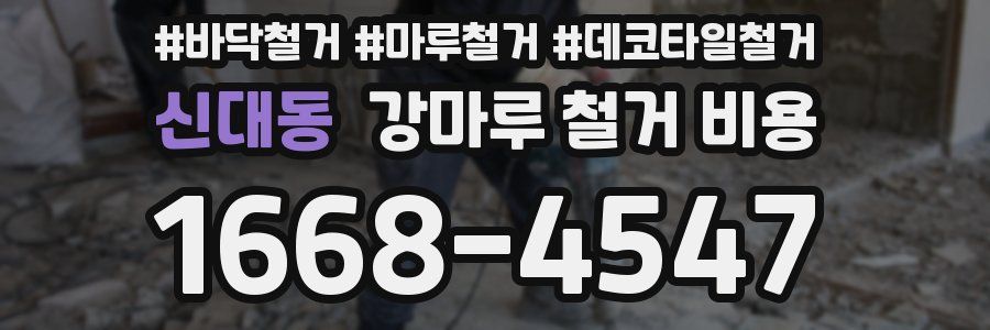 신대동 강마루 철거 비용