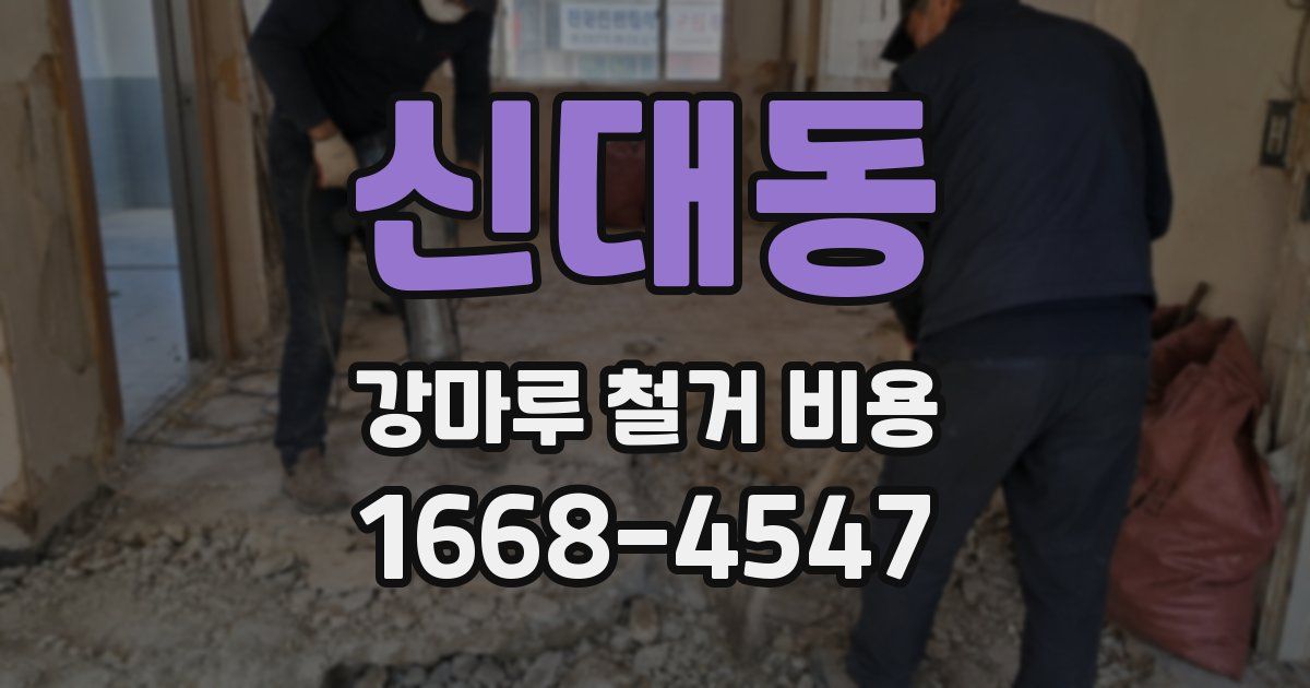 신대동 강마루 철거 비용