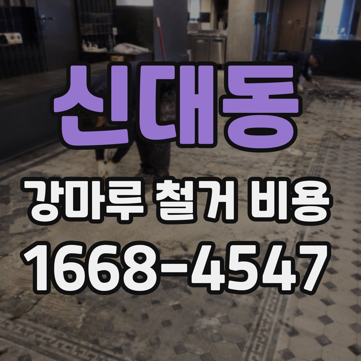 신대동 강마루 철거 비용