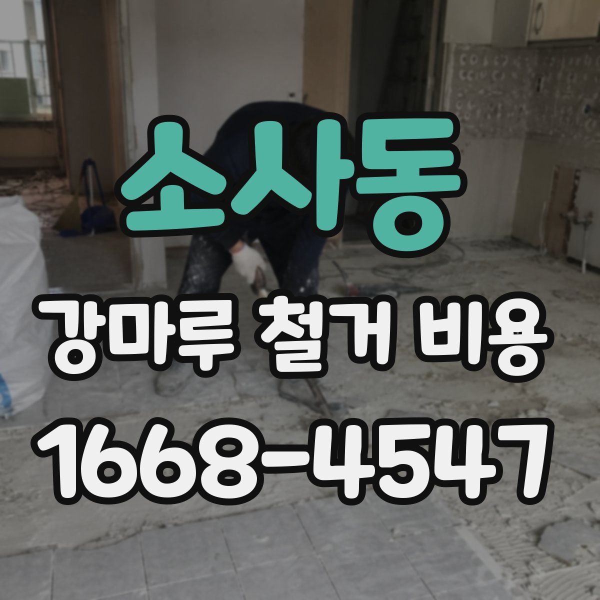 소사동 강마루 철거 비용