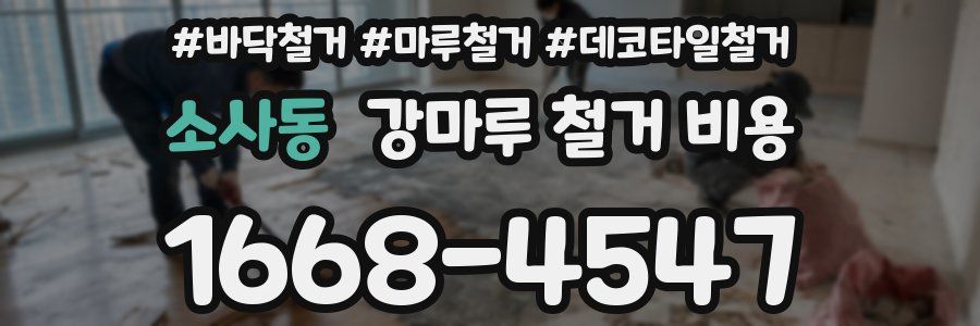 소사동 강마루 철거 비용
