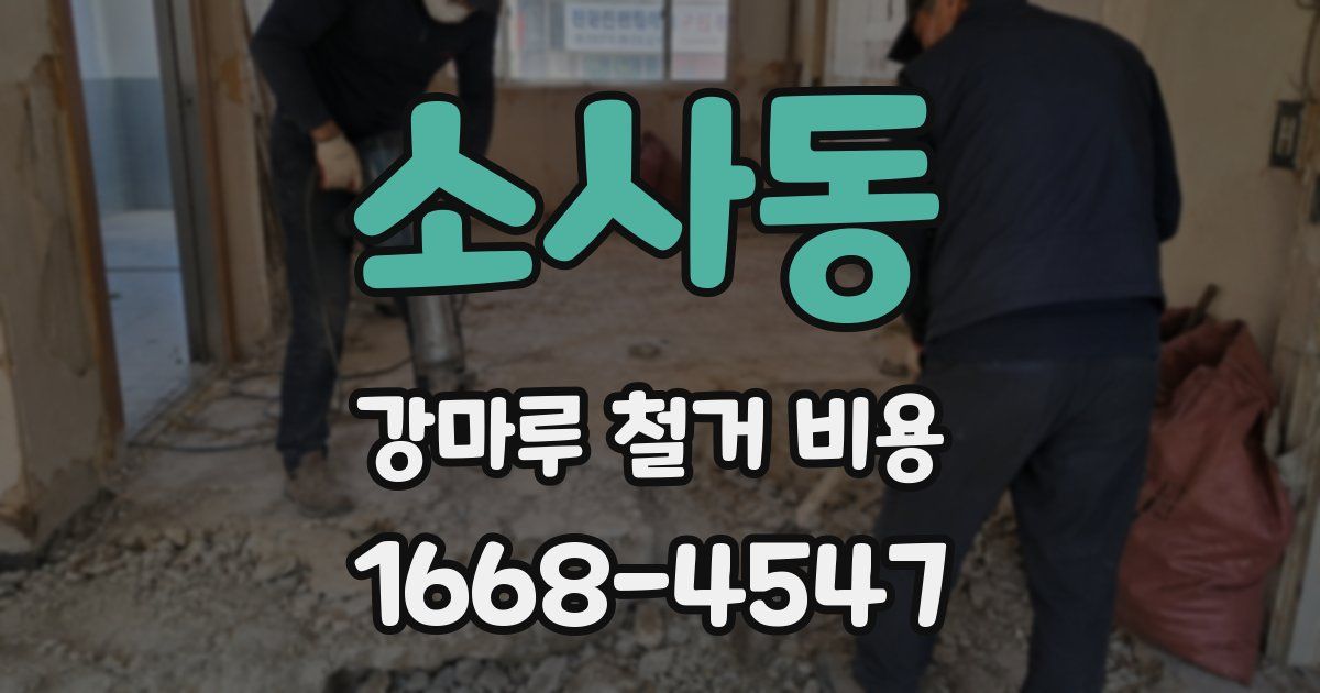 소사동 강마루 철거 비용