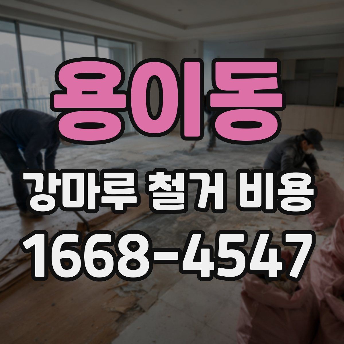 용이동 강마루 철거 비용 바닥 손상 줄이는 철거 방법