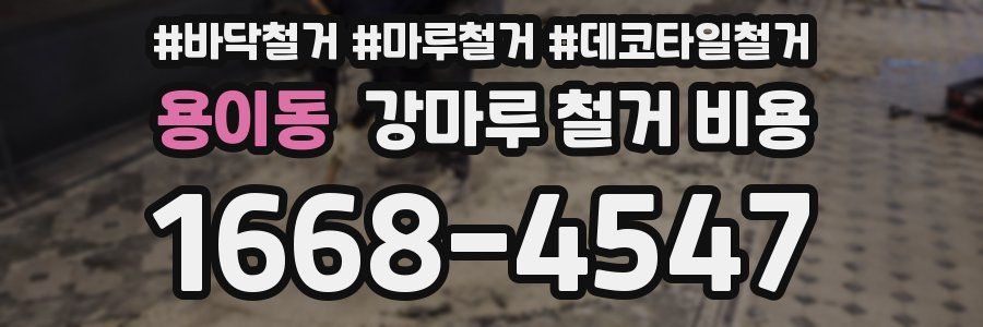 용이동 강마루 철거 비용