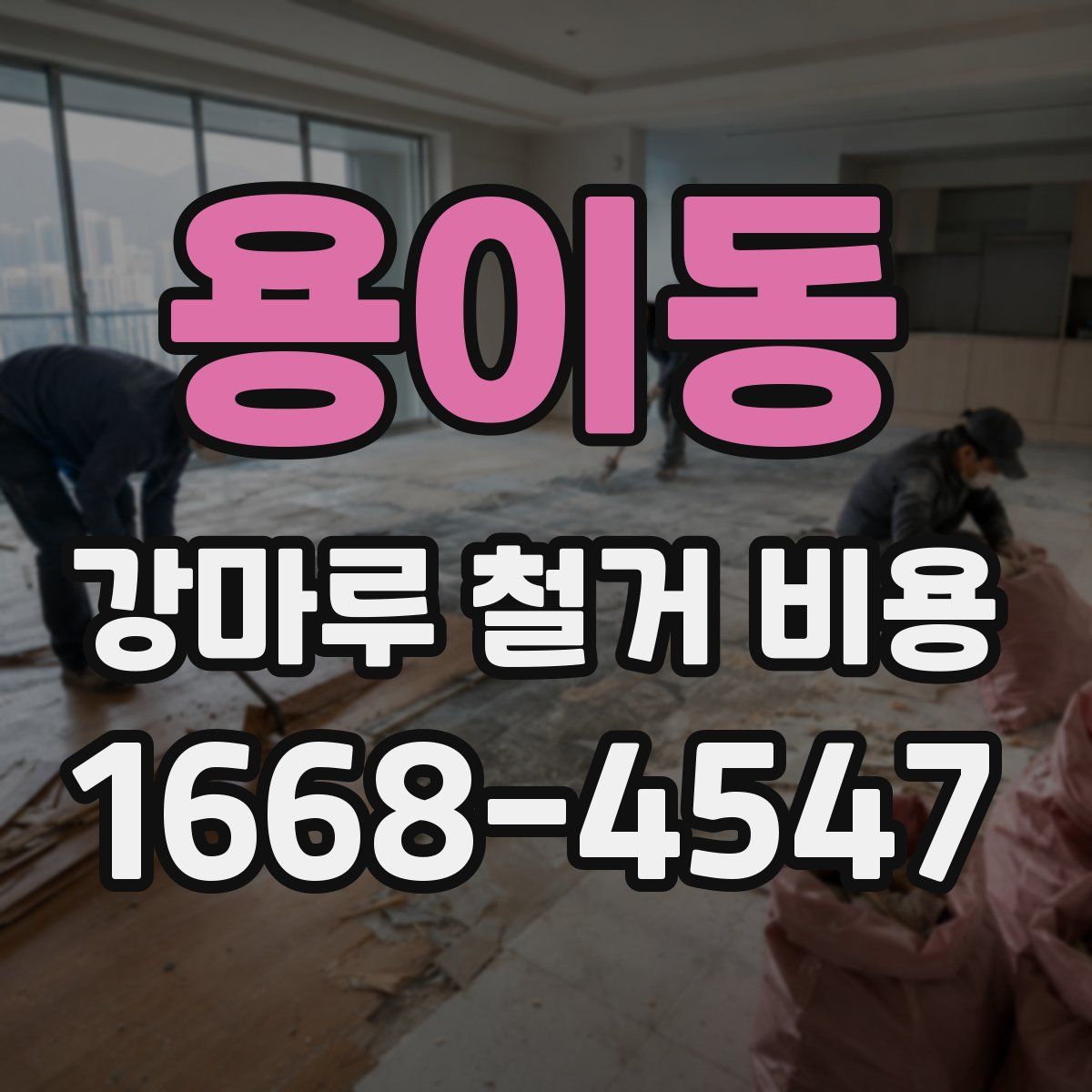 용이동 강마루 철거 비용