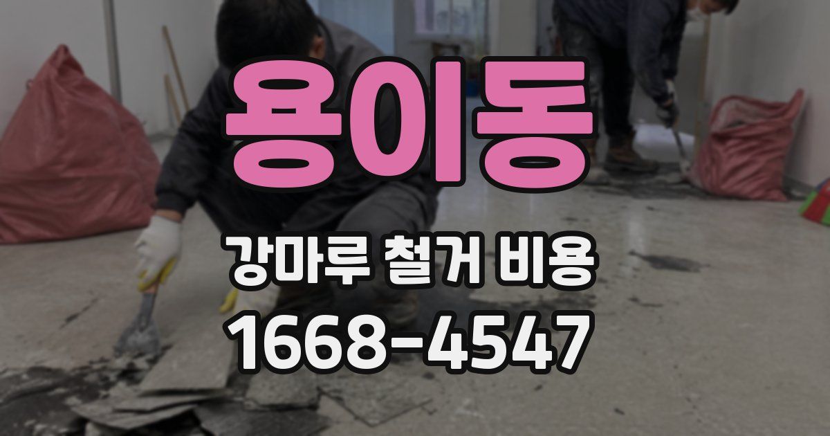 용이동 강마루 철거 비용