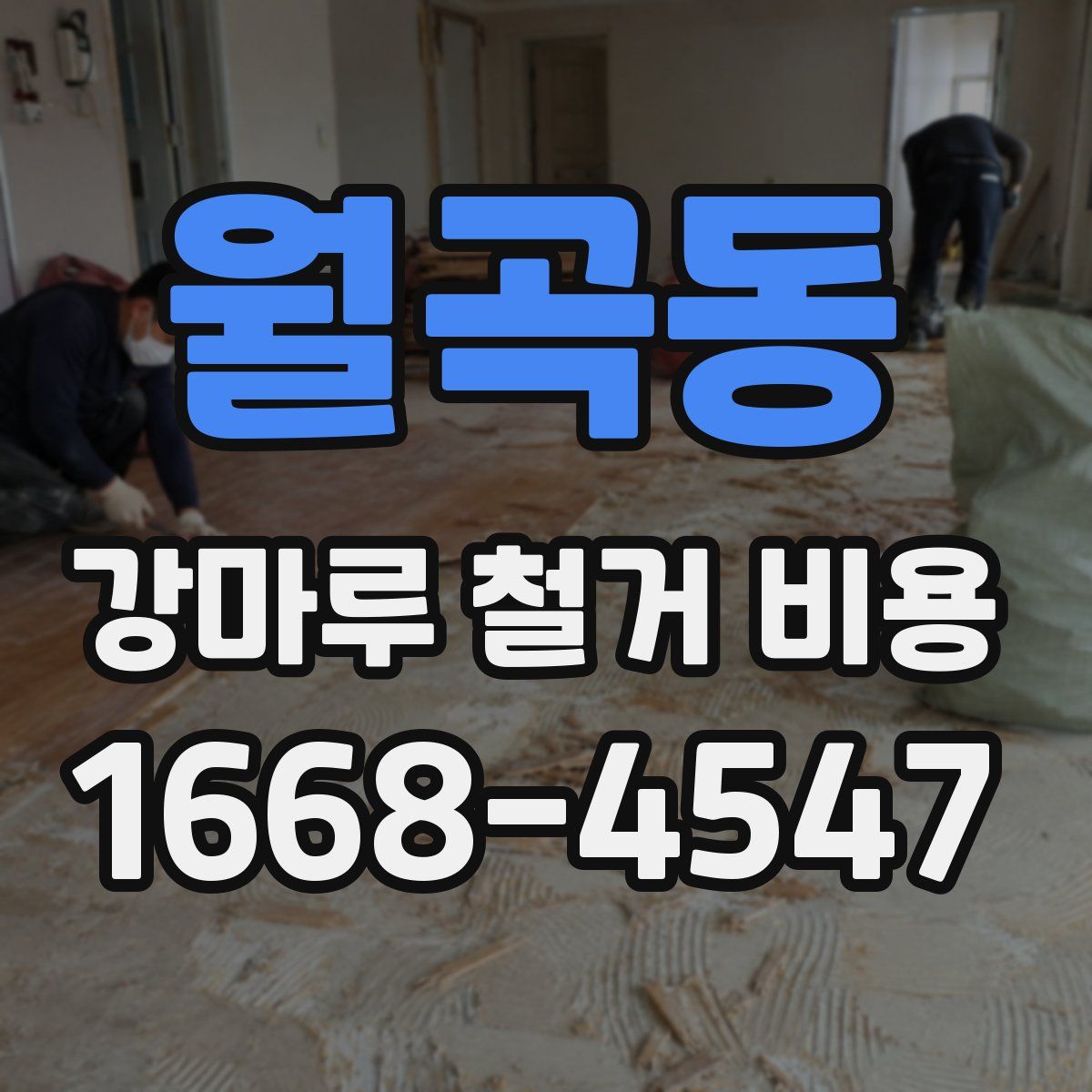 월곡동 강마루 철거 비용