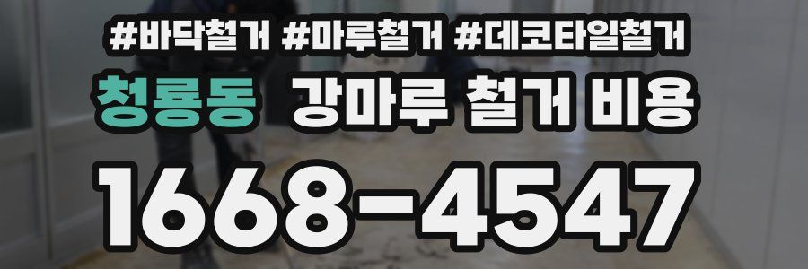 청룡동 강마루 철거 비용
