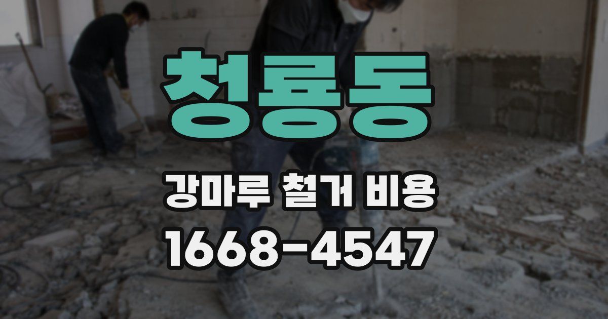 청룡동 강마루 철거 비용