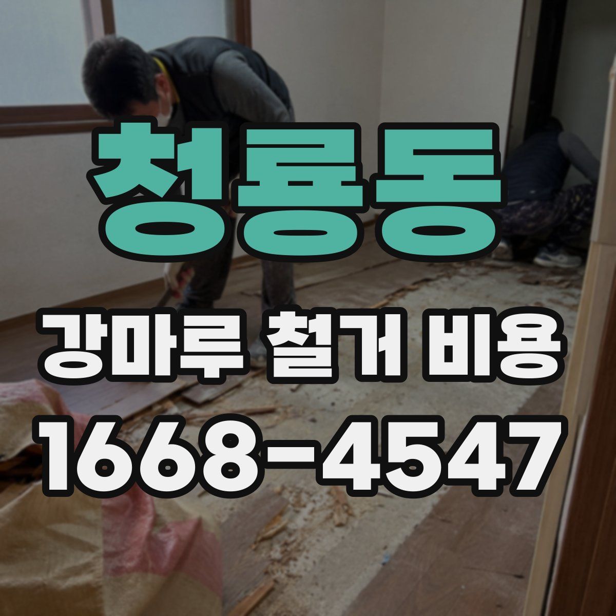 청룡동 강마루 철거 비용