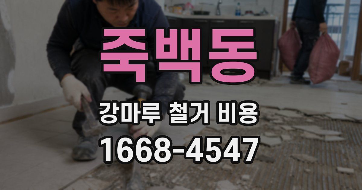 죽백동 강마루 철거 비용