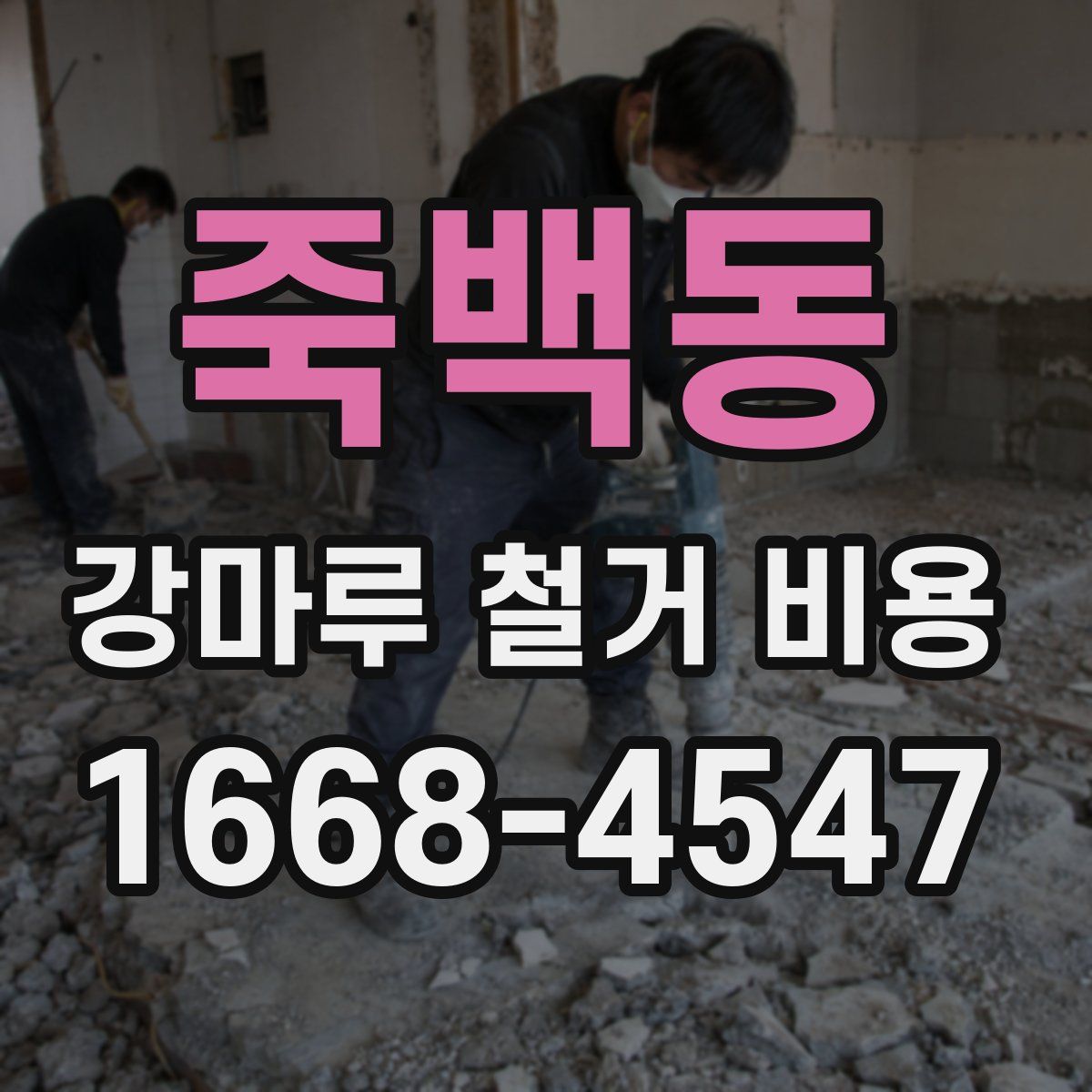죽백동 강마루 철거 비용
