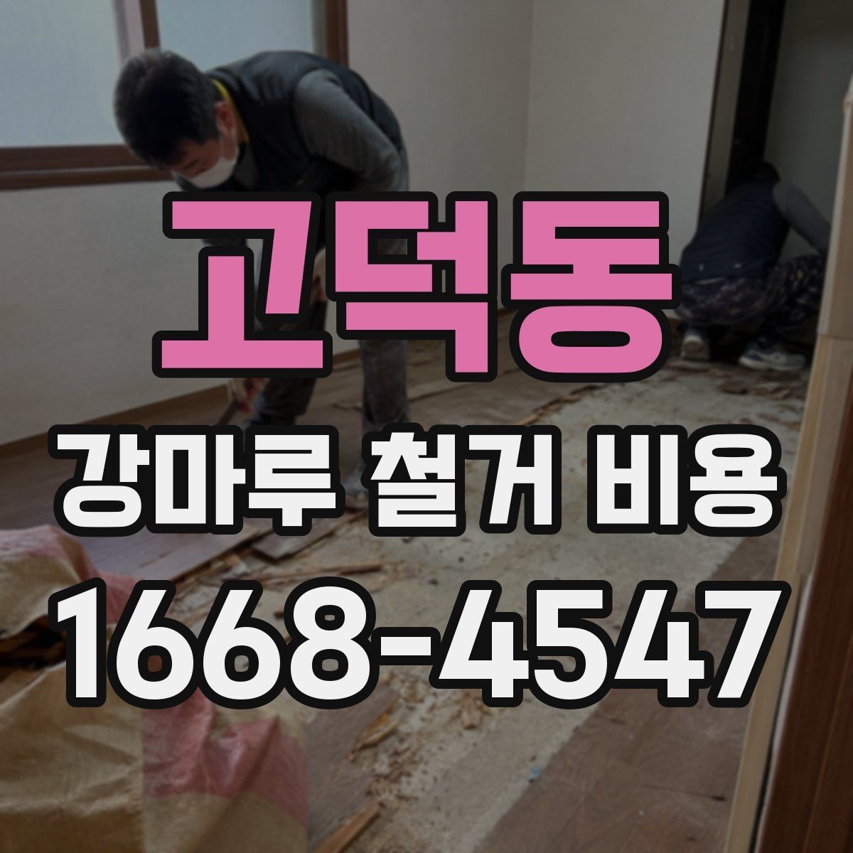 고덕동 강마루 철거 비용 오래된 접착제 제거가 포함되는지
