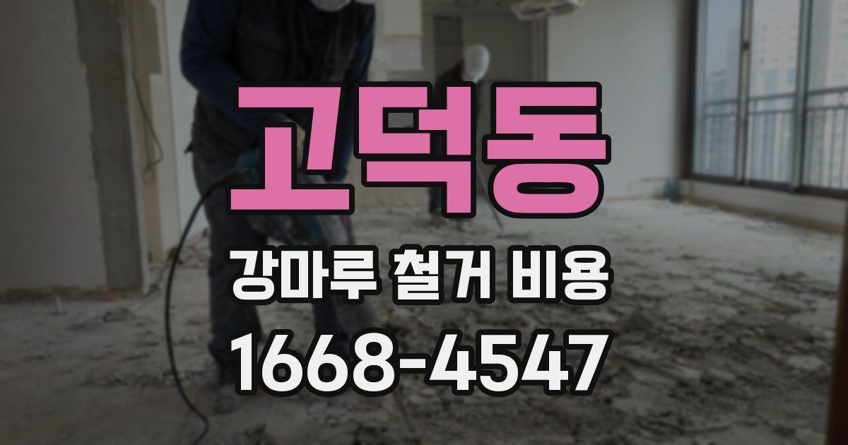 고덕동 강마루 철거 비용