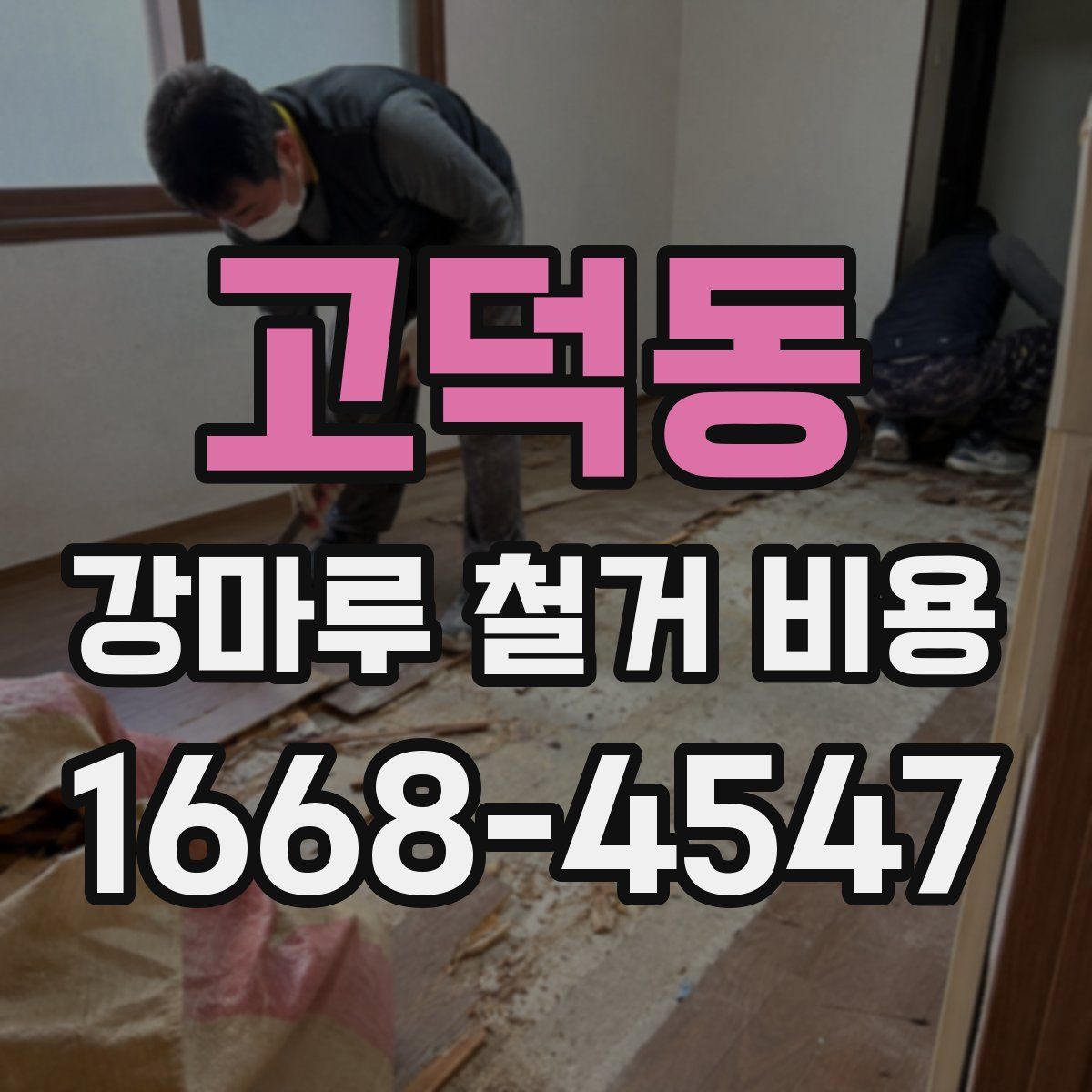 고덕동 강마루 철거 비용