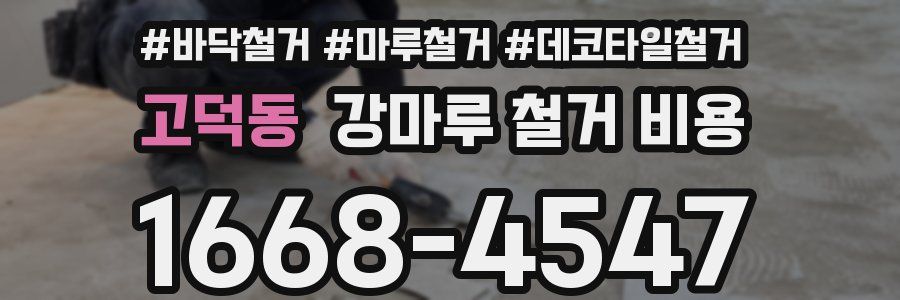 고덕동 강마루 철거 비용