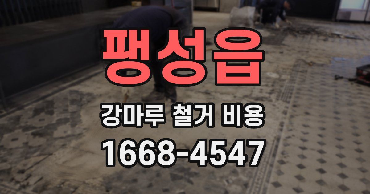 팽성읍 강마루 철거 비용
