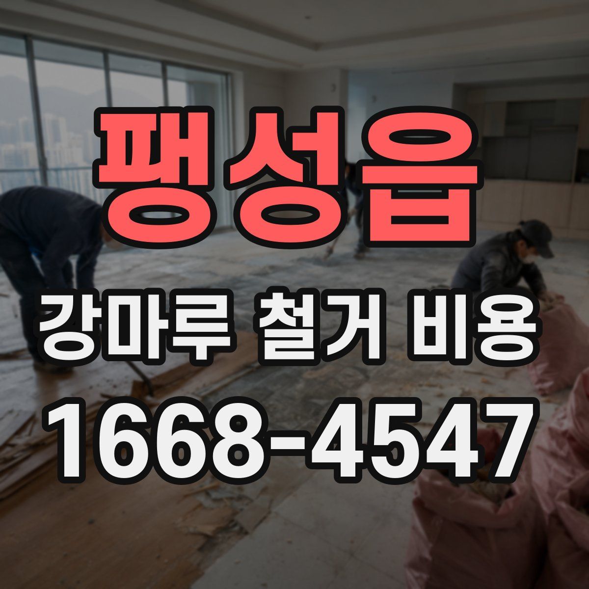 팽성읍 강마루 철거 비용